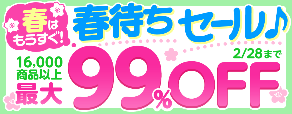 『春はもうすぐ！春待ちセール』16,000商品以上 最大99％OFF