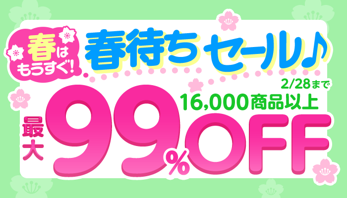 『春はもうすぐ！春待ちセール』16,000商品以上 最大99％OFF　～2/28