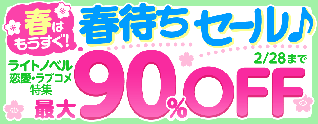 『春はもうすぐ！春待ちセール』ライトノベル《恋愛・ラブコメ特集》最大90％OFF
