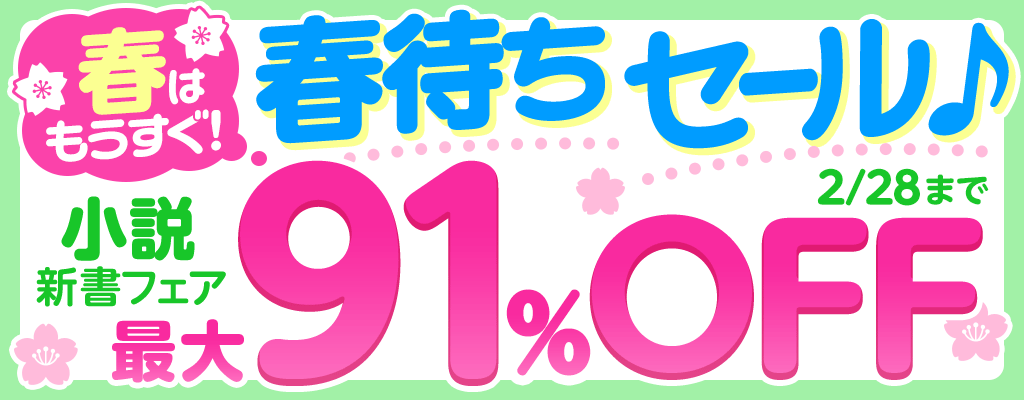 『春はもうすぐ！春待ちセール』小説《新書フェア》最大91％OFF