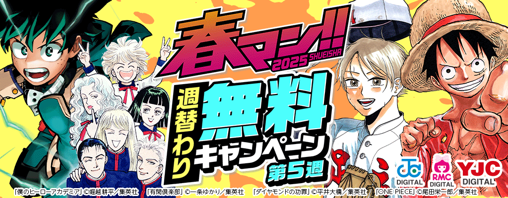 【春マン!!2025】週替わり無料キャンペーン【第5週】