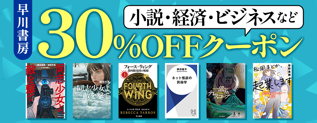 【早川書房】小説・経済・ビジネスなど 30％OFFクーポン