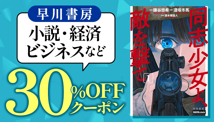 【早川書房】小説・経済・ビジネスなど 30％OFFクーポン ～6/14