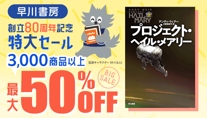 【早川書房】創立80周年記念特大セール 3,000商品以上 最大50％OFF ～8/21