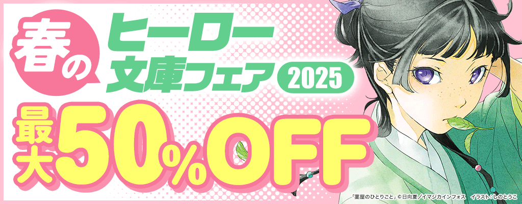 春のヒーロー文庫フェア2025 最大50%OFF