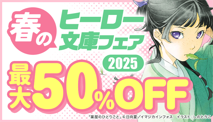 春のヒーロー文庫フェア2025 最大50%OFF