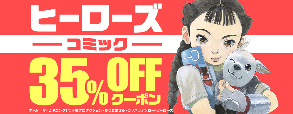 【ヒーローズ】コミック 35％OFFクーポン