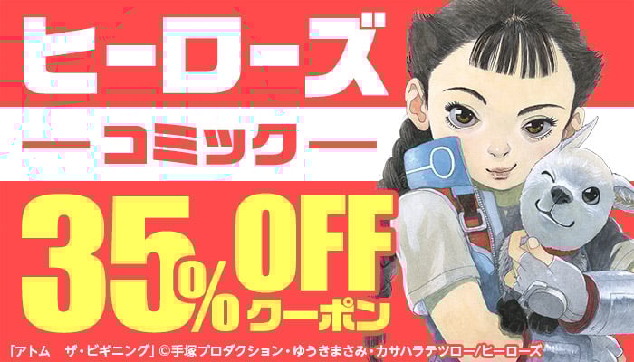 【ヒーローズ】コミック 35％OFFクーポン ～6/30