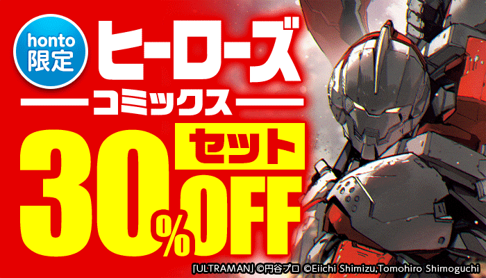 【honto限定】ヒーローズコミックス セット30％OFF ～11/30