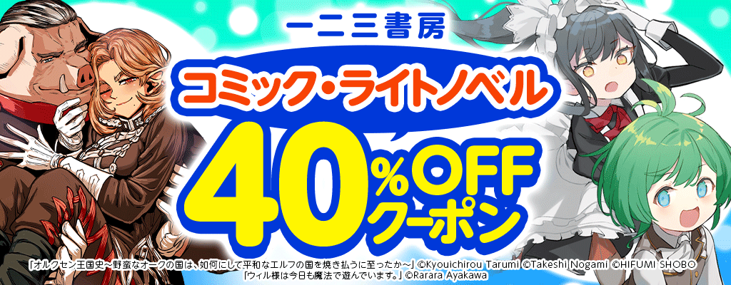【一二三書房】コミック・ライトノベルなど 40％OFFクーポン