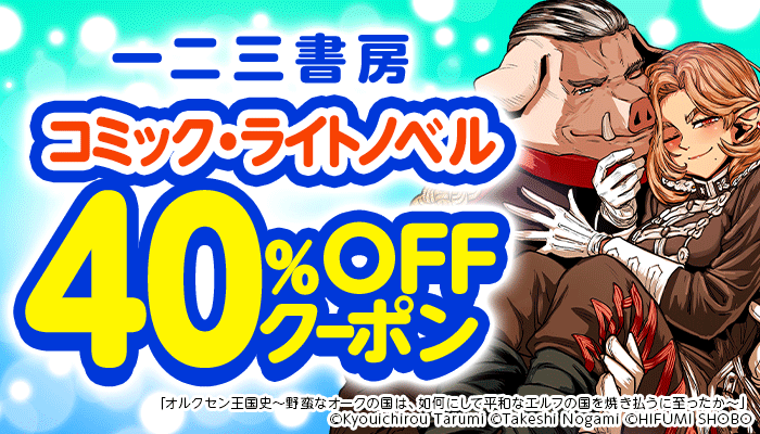 【一二三書房】コミック・ライトノベルなど 40％OFFクーポン ～6/14