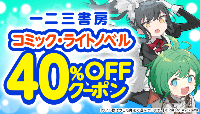  一二三書房 40％OFFクーポン ～6/14