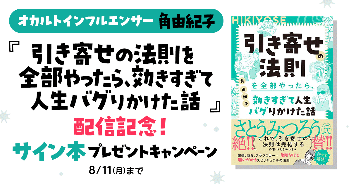 『引き寄せの法則を全部やったら、効きすぎて人生バグりかけた話』配信記念！サイン本プレゼントキャンペーン