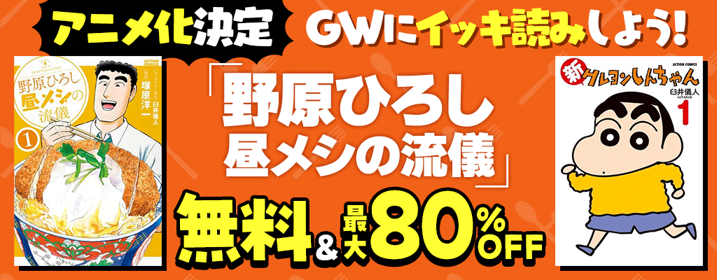 GWにイッキ読みしよう！アニメ化決定『野原ひろし 昼メシの流儀』 無料＆無料フェア 最大80%OFF