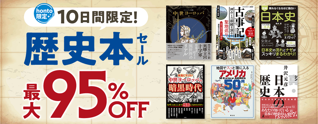 【honto限定】10日間限定！歴史本セール 最大95%OFF　～1/24