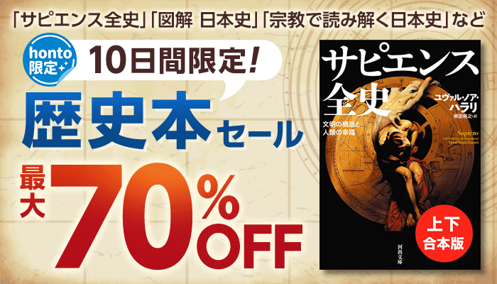 【honto限定】10日間限定！歴史本セール 最大70%OFF ～7/10