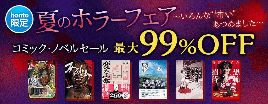 【honto限定】夏の「ホラーフェア～いろんな