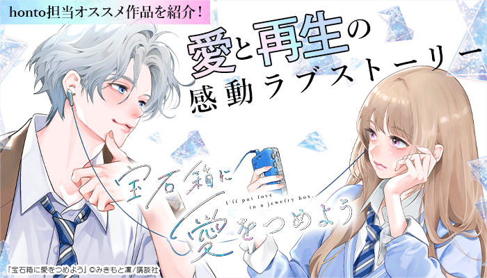【honto担当オススメ作品を紹介！】愛と再生の感動ラブストーリー 宝石箱に愛をつめよう ～11/12