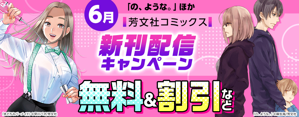 「の、ような。」ほか 芳文社コミックス 6月新刊配信キャンペーン 無料＆割引など