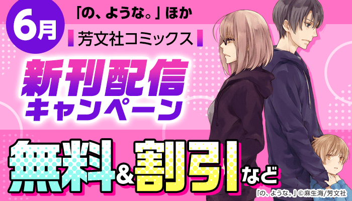 「の、ような。」ほか 芳文社コミックス 6月新刊配信キャンペーン 無料＆割引など ～6/26