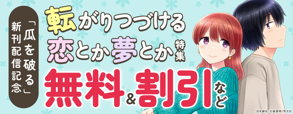 「瓜を破る」新刊配信記念 転がりつづける恋とか夢とか特集 無料＆割引など