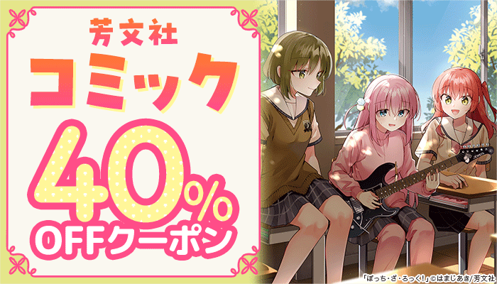 【芳文社】コミック 40％OFFクーポン　～2/10