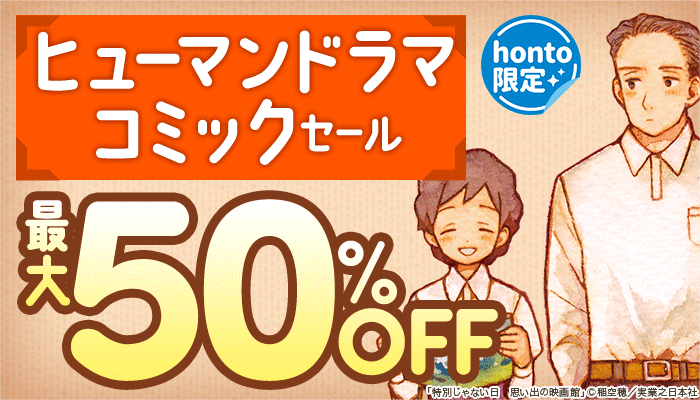 【honto限定】ヒューマンドラマコミックセール 最大50%OFF　～3/10