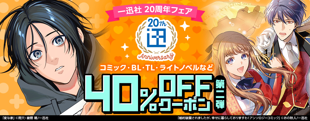 【一迅社】20周年フェア コミック・BL・TL・ライトノベルなど 40%OFFクーポン 第二弾