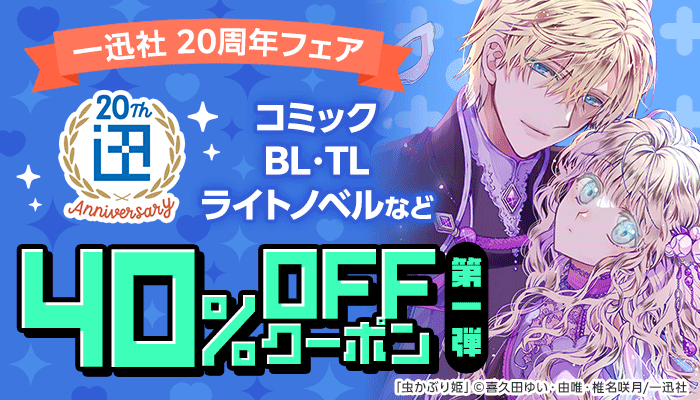 【一迅社】20周年フェア コミック・BL・TL・ライトノベルなど 40%OFFクーポン 第一弾 ～7/7