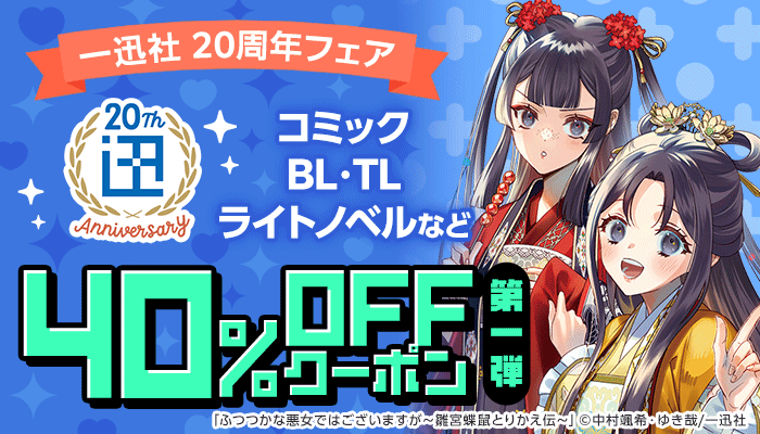 【一迅社】20周年フェア ライトノベルなど 40%OFFクーポン 第一弾 ～7/7