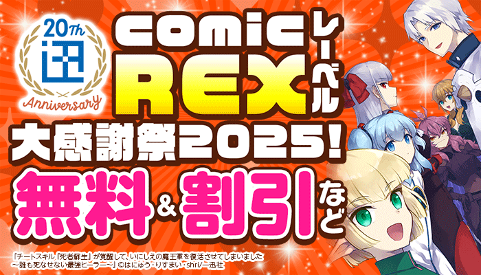 <一迅社20周年>comic REXレーベル大感謝祭2025! ～7/9