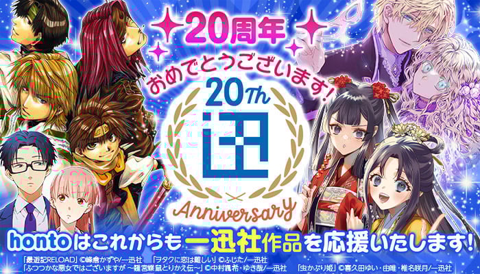 【一迅社】20周年！おめでとうございます！hontoはこれからも一迅社作品を応援いたします！ ～7/21