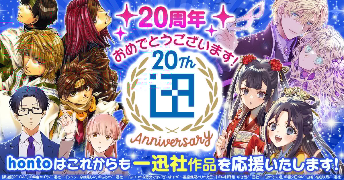 【一迅社】20周年！おめでとうございます！hontoはこれからも一迅社作品を応援いたします！