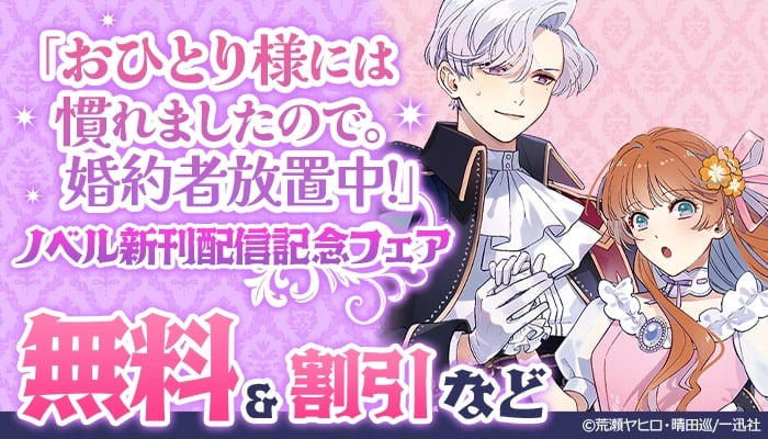 「おひとり様には慣れましたので。 婚約者放置中！」ノベル新刊配信記念フェア