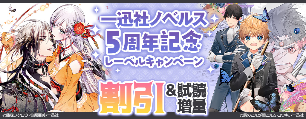 一迅社ノベルス 5周年記念レーベルキャンペーン 割引&試読増量