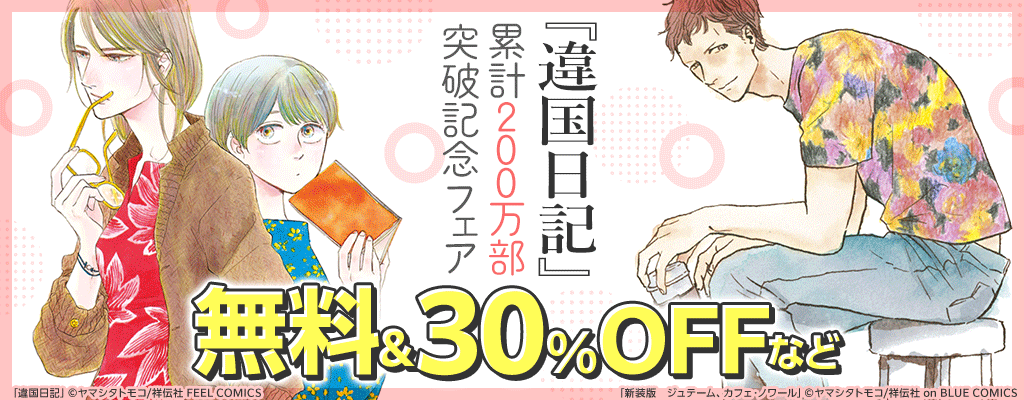『違国日記』累計200万部突破記念フェア 無料＆30%OFFなど