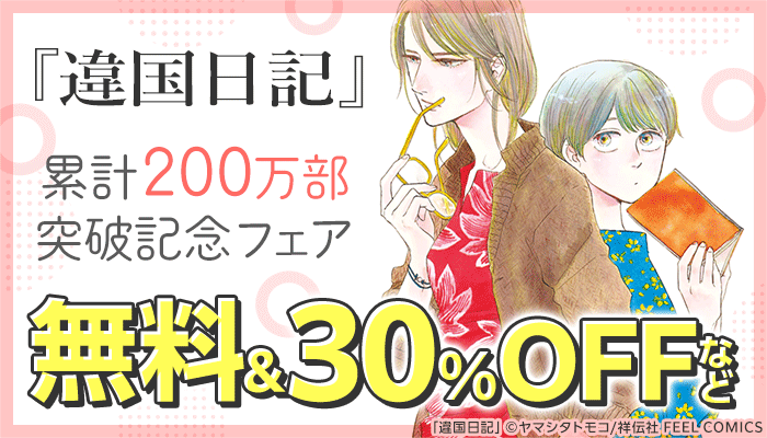 『違国日記』累計200万部突破記念フェア　全巻30％OFF&無料など～4/11