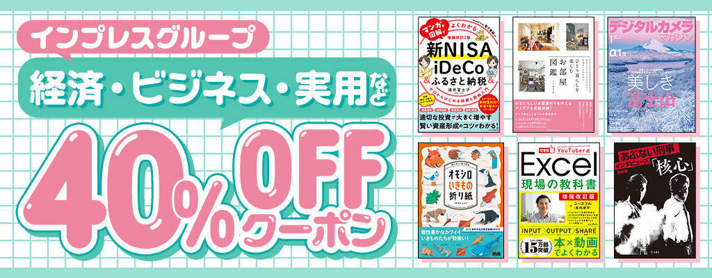 【インプレスグループ】経済・ビジネス・実用など 40％OFFクーポン