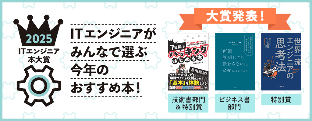 大賞発表！ITエンジニア本大賞2025 ITエンジニアがみんなで選ぶ今年のおすすめ本！