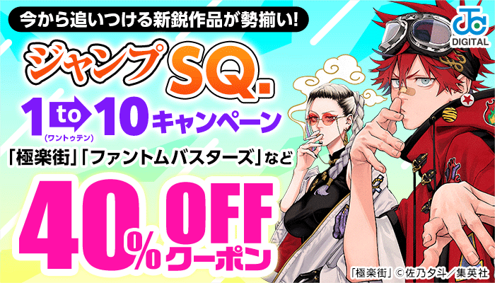 今から追いつける新鋭作品が勢揃い！「ジャンプSQ.」 1to10キャンペーン対象商品 40%OFFクーポン ～6/10