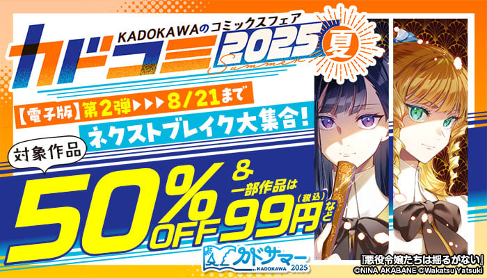 KADOKAWAのコミックスフェア【カドコミ2025夏】第2弾 ネクストブレイク大集合！対象作品50%OFF&99円(税込)など ～8/21