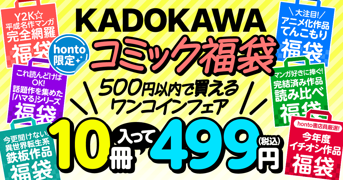 KADOKAWAコミック福袋