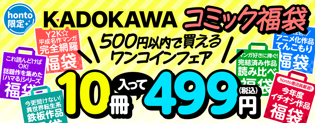 【honto限定】KADOKAWAコミック福袋！10冊入って499円（税込）！500円”以内”で買えるワンコインフェア