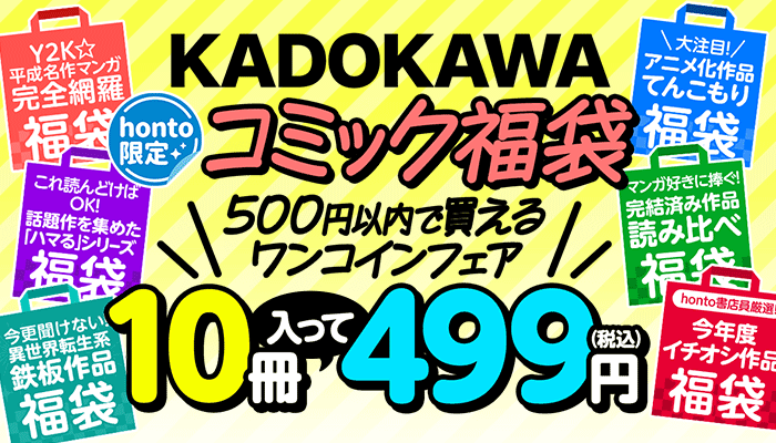 【honto限定】KADOKAWAコミック福袋！ ～5/16