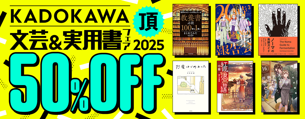 【KADOKAWA】文芸＆実用書フェア 頂 2025 50%OFF