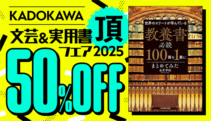 【KADOKAWA】文芸＆実用書フェア 頂 2025 50%OFF ～5/22