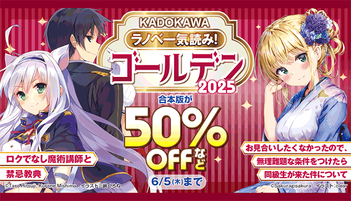 【KADOKAWA】ラノベ一気読み!ゴールデン2025 合本版が50％OFFなど ～6/5