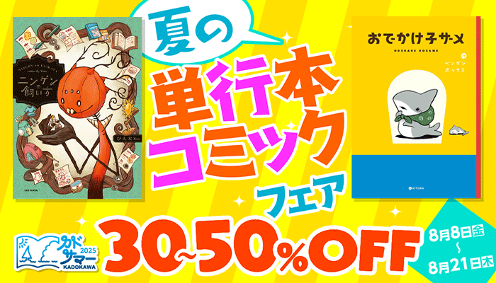夏の単行本コミックフェア