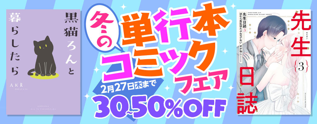 冬の単行本コミックフェア 30~50%OFF