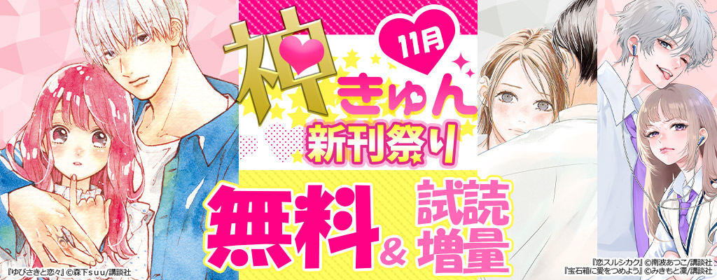 神きゅん新刊まつり 11月 無料&試読無料